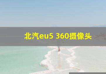 北汽eu5 360摄像头